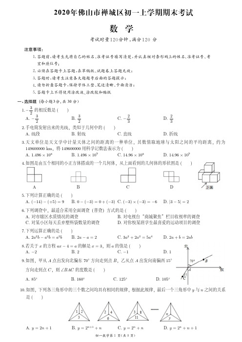 2020年佛山市禅城区七上期末数学试卷(附答案)