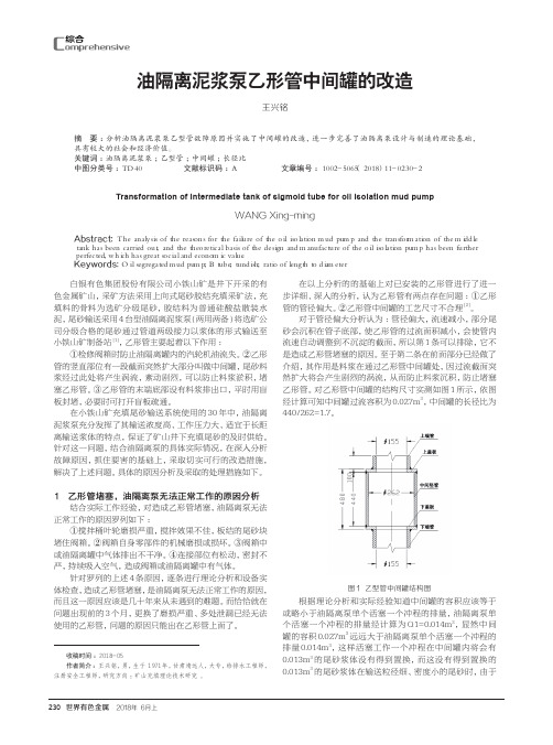 油隔离泥浆泵乙形管中间罐的改造