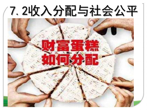 高中政治人教版必修一经济生活7.2收入分配与社会公平 课件高中政治精品公开课