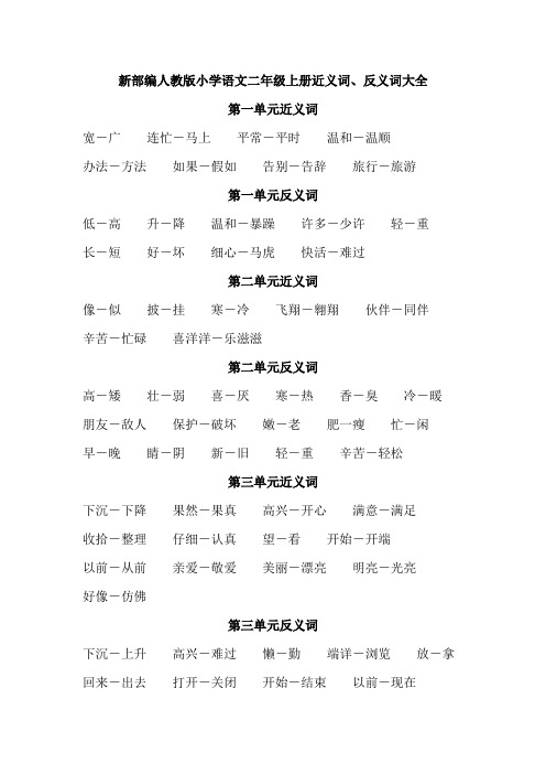 新部编人教版小学语文二年级上册近义词、反义词大全