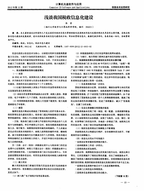 浅谈我国税收信息化建设