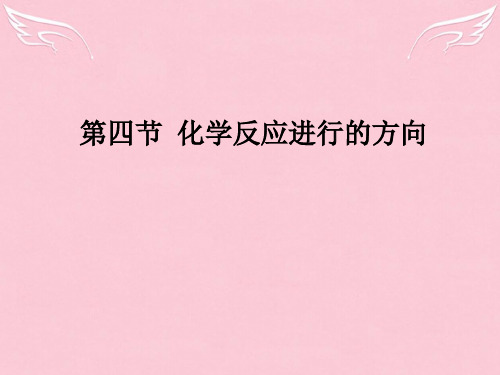 人教版化学《化学反应进行的方向》上课课件