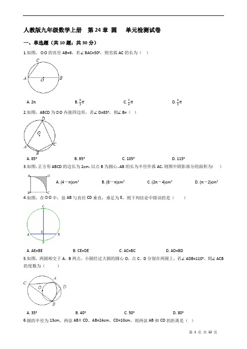 人教版九年级数学上册  第24章 圆   单元检测试卷(有答案)