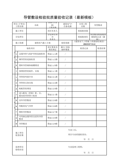 导管敷设检验批质量验收记录(最新模板)