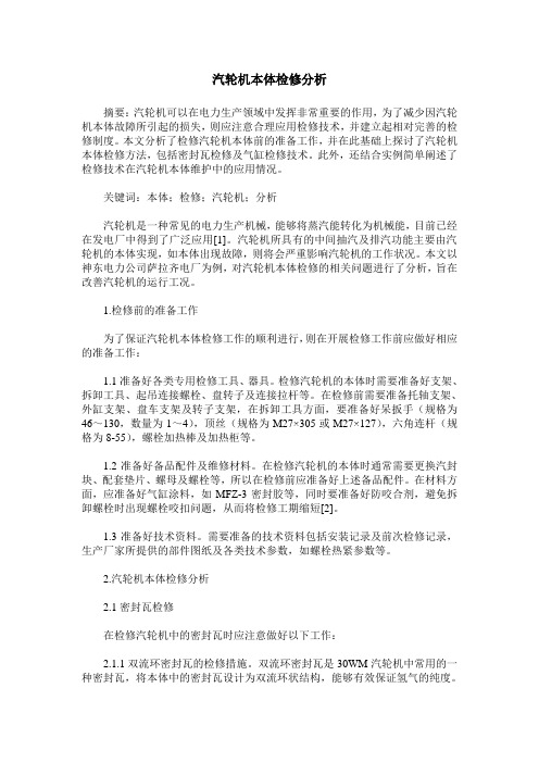 汽轮机本体检修分析