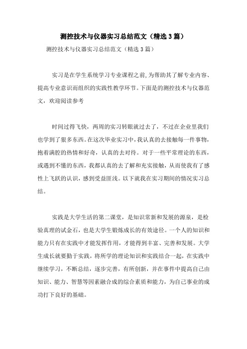 测控技术与仪器实习总结范文(精选3篇)