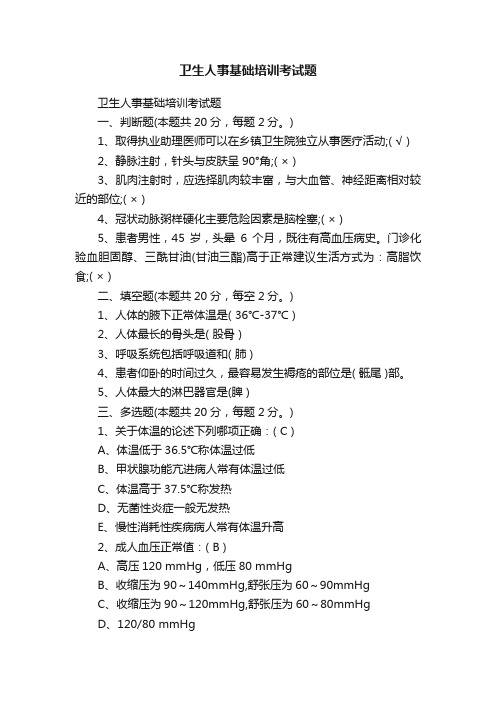 卫生人事基础培训考试题