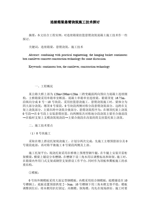 连续箱梁悬臂浇筑施工技术探讨