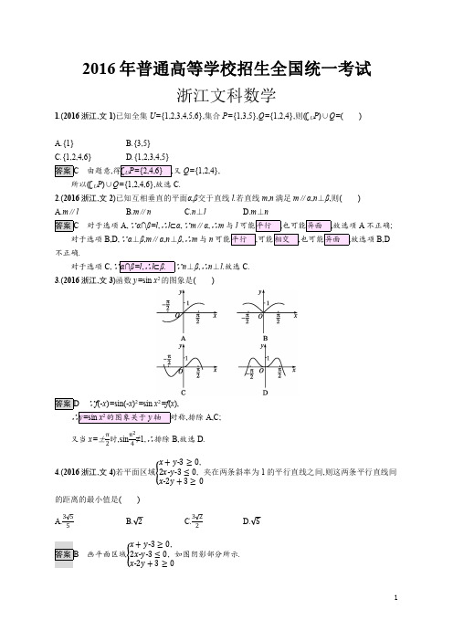 2016年高考数学浙江卷文数(解析版)