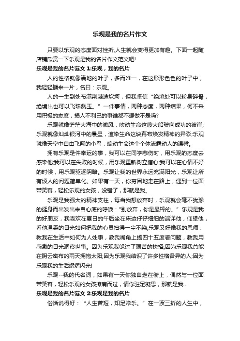 乐观是我的名片作文