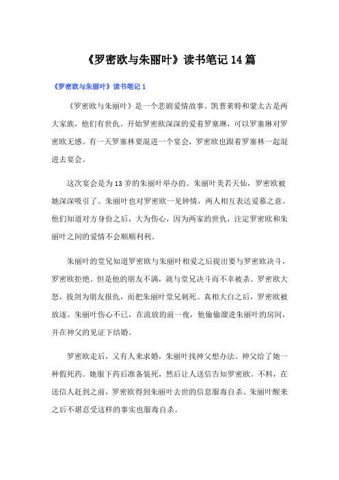 《罗密欧与朱丽叶》读书笔记14篇