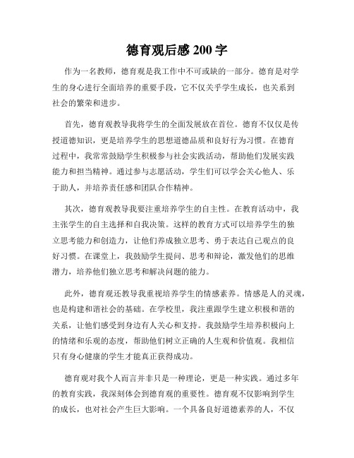 德育观后感200字