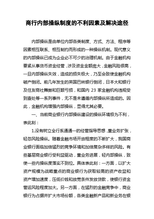 商行内部操纵制度的不利因素及解决途径