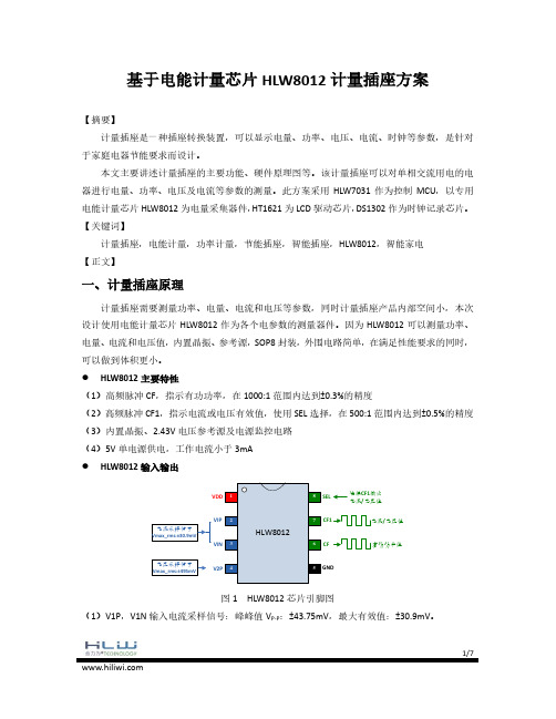 基于电能计量芯片HLW8012的计量插座方案