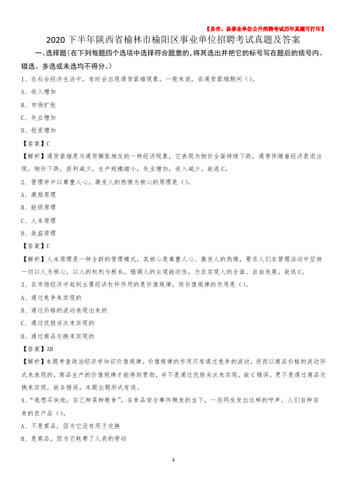 2020下半年陕西省榆林市榆阳区事业单位招聘考试真题及答案