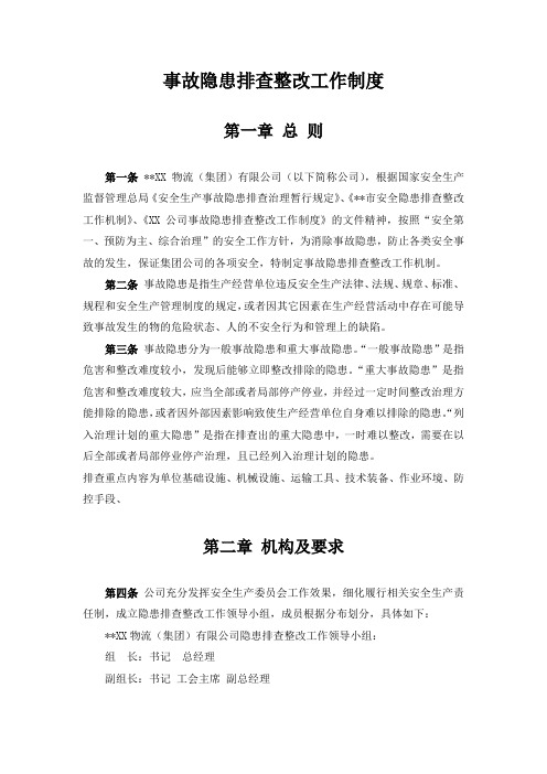 某公司事故隐患排查整改工作制度