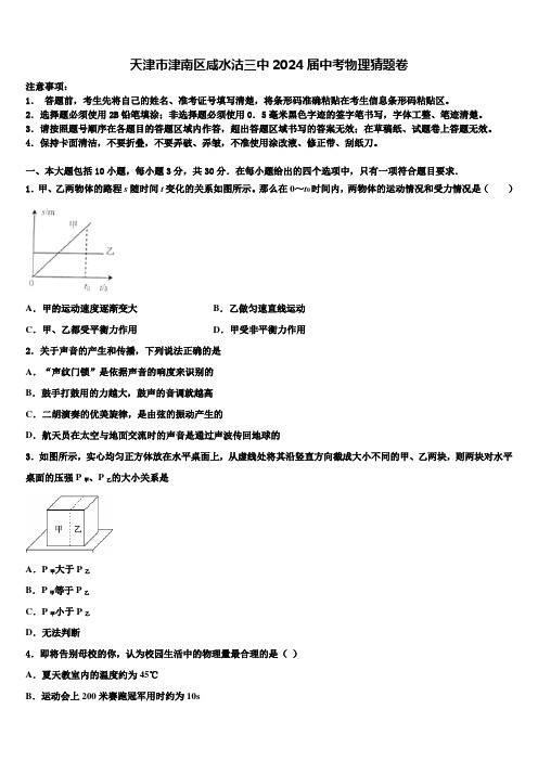 天津市津南区咸水沽三中2024届中考物理猜题卷含解析