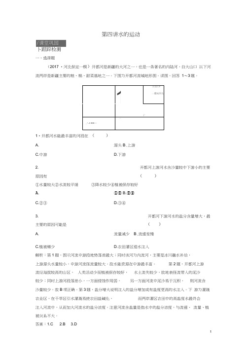 2019版高考地理一轮复习第一部分自然地理第二章自然地理环境中的物质运动和能量交换第四讲水的运动练