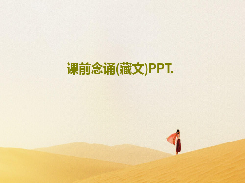 课前念诵(藏文)PPT.32页PPT