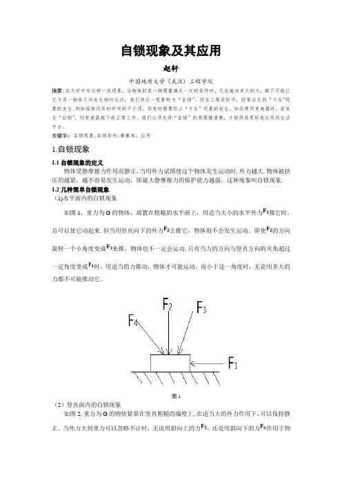 自锁现象及其应用