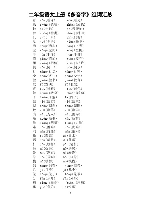 小学语文部编版二年级上册《多音字》组词汇总(直接打印每生一张熟记)