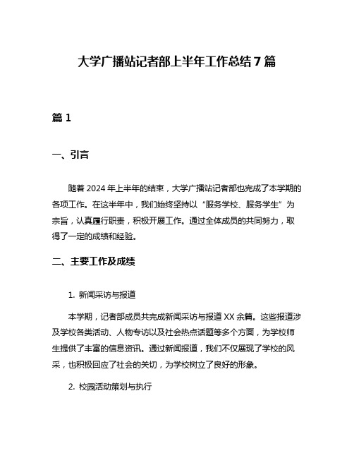 大学广播站记者部上半年工作总结7篇