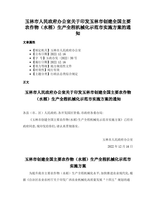 玉林市人民政府办公室关于印发玉林市创建全国主要农作物（水稻）生产全程机械化示范市实施方案的通知