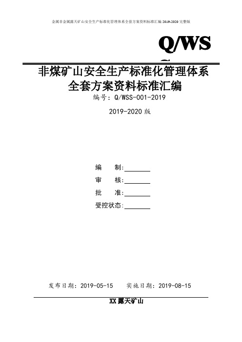 金属非金属露天矿山安全生产标准化管理体系全套资料汇编(2019-2020新标准实施模板)