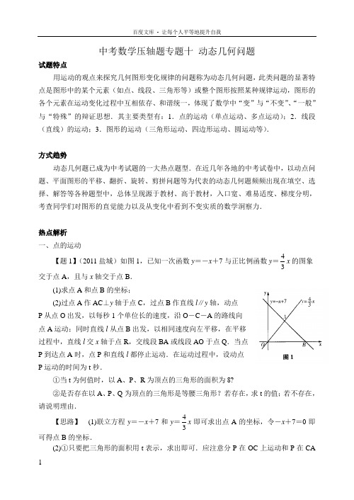 中考数学压轴题专题十动态几何问题