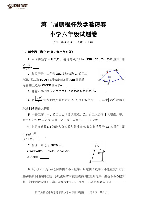 2015年.第2届.鹏程杯数学邀请赛.小6组.试卷