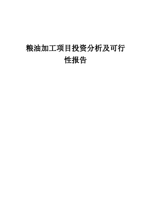 2024年粮油加工项目投资分析及可行性报告