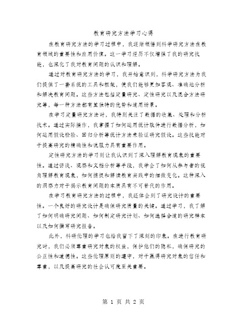 教育研究方法学习心得