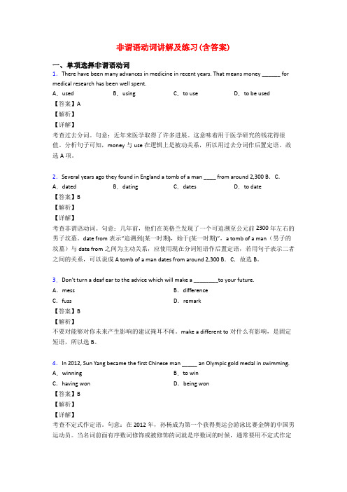 非谓语动词讲解及练习(含答案)