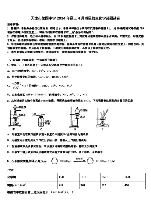 天津市第四中学2024年高三4月质量检查化学试题试卷含解析