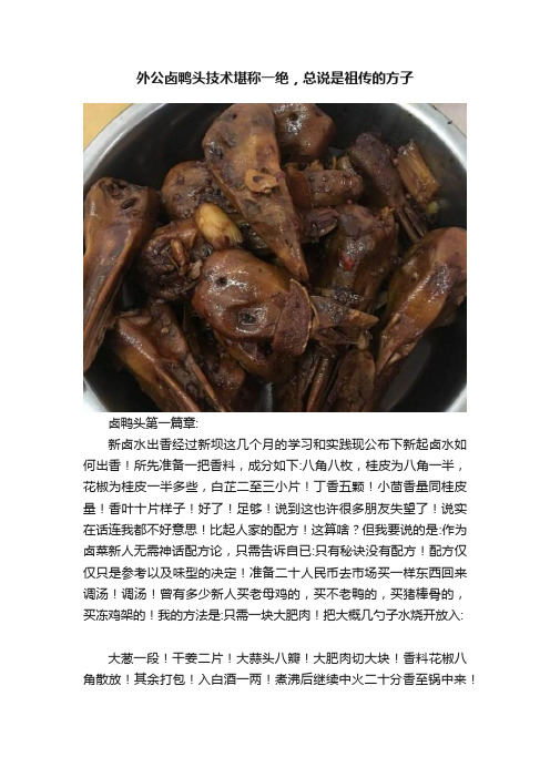 外公卤鸭头技术堪称一绝，总说是祖传的方子