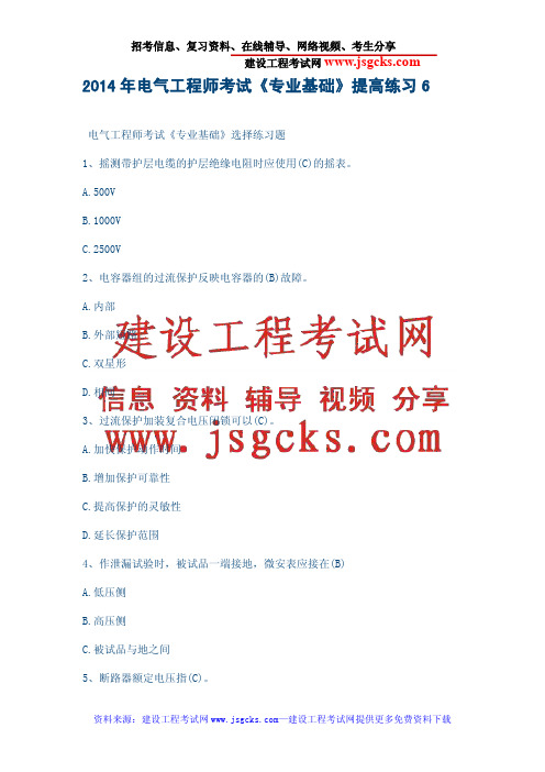 2014年电气工程师考试《专业基础》提高练习6