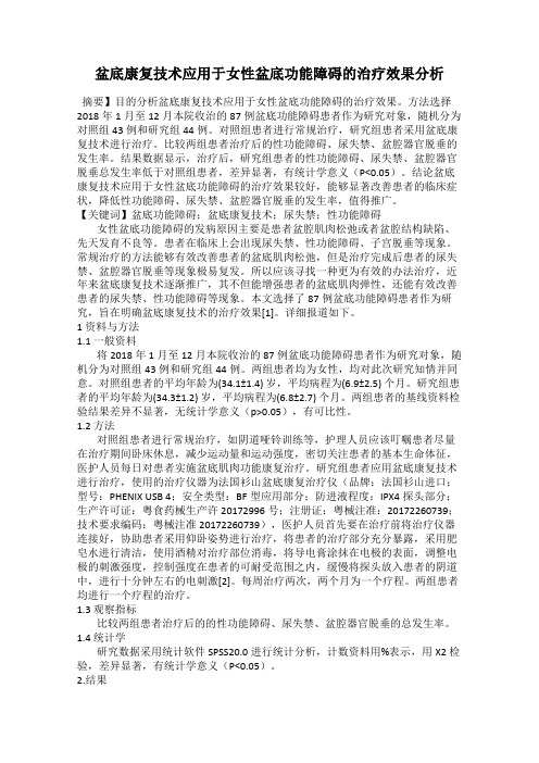 盆底康复技术应用于女性盆底功能障碍的治疗效果分析