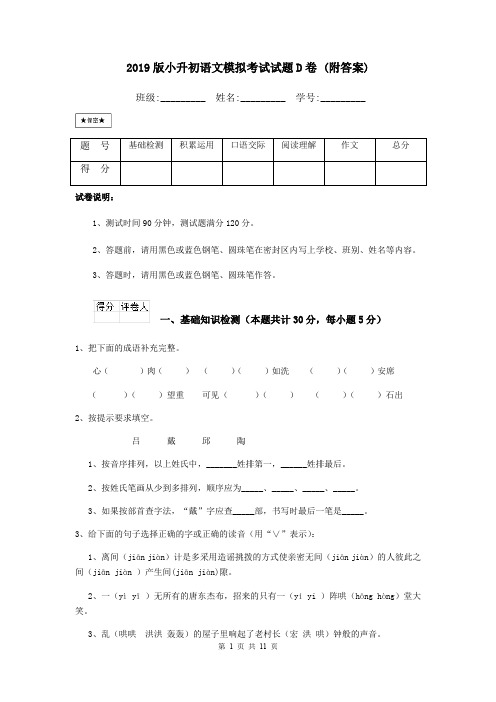 2019版小升初语文模拟考试试题D卷 (附答案)