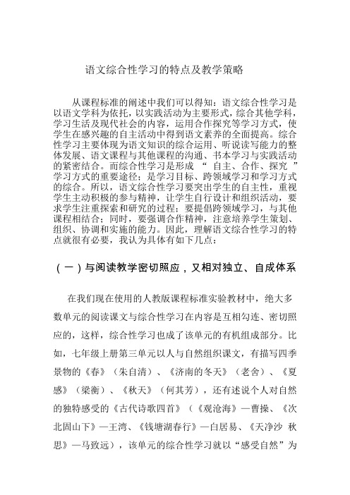 语文综合性学习的特点及教学策略