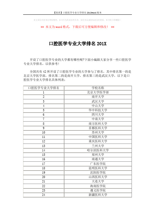 【优质】口腔医学专业大学排名201Xword版本 (3页)