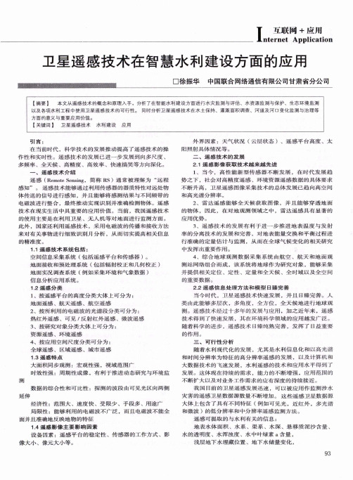 卫星遥感技术在智慧水利建设方面的应用