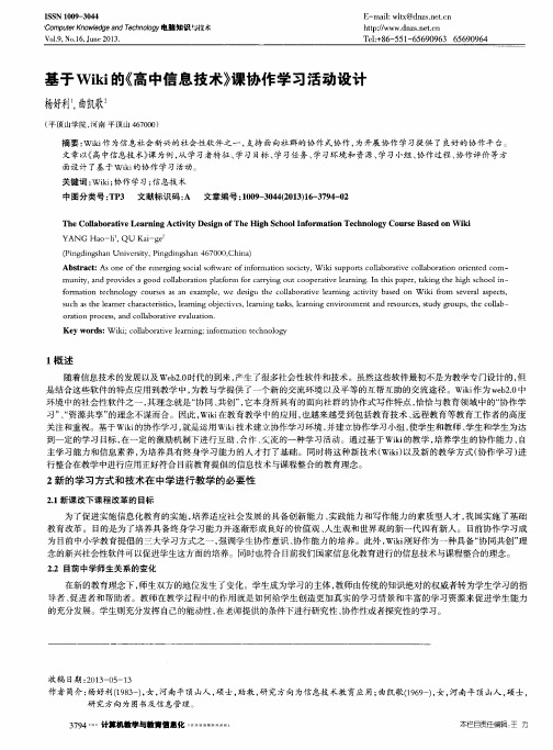 基于Wiki的《高中信息技术》课协作学习活动设计