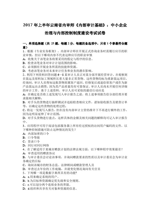 2017年上半年云南省内审师《内部审计基础》：中小企业治理与内部控制制度建设考试试卷