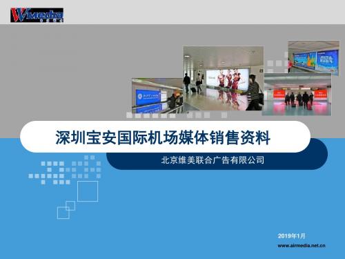 深圳宝安国际机场媒体销售资料2019年1月版-PPT课件