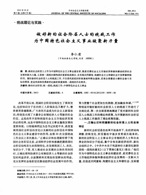 做好新的社会阶层人士的统战工作 为中国特色社会主义事业凝聚新力量