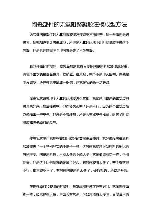 陶瓷部件的无氧阻聚凝胶注模成型方法