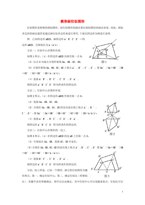 九年级数学上册第四章图形的相似8图形的位似典例分析教你画位似图形素材北师大版剖析