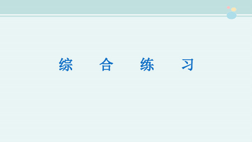 《综合练习》学习与巩固-完整PPT课件