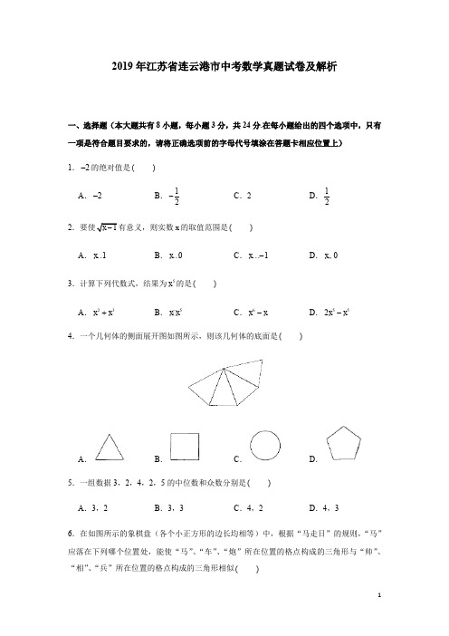 2019年江苏省连云港市中考数学真题试卷及解析