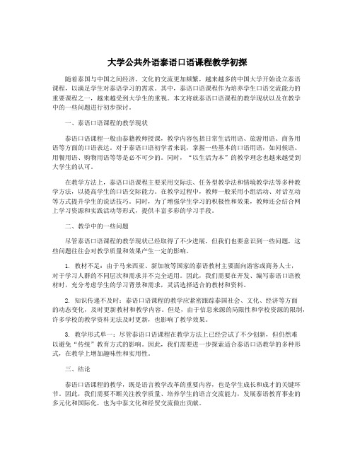 大学公共外语泰语口语课程教学初探